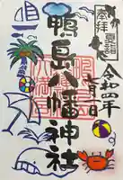 鴨島八幡神社の御朱印