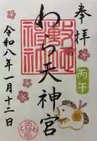 敷地神社(わら天神宮)の御朱印