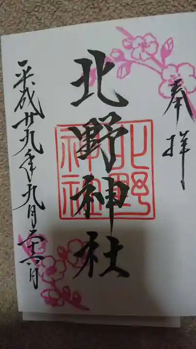 北野神社の御朱印