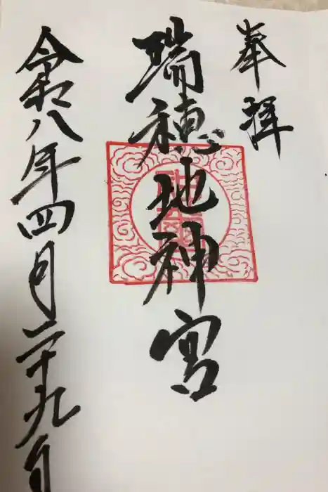 瑞穂地神宮の御朱印