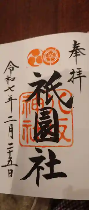 八坂神社(祇園さん)の御朱印