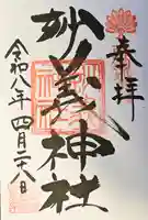 妙義神社の御朱印
