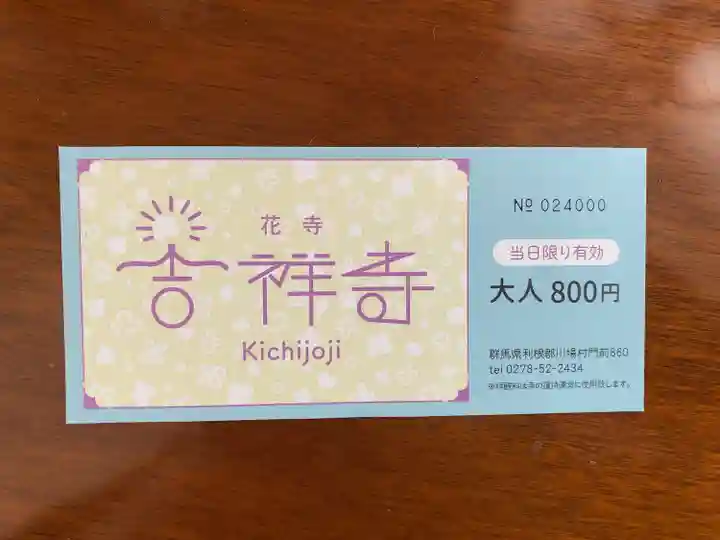 青龍山 吉祥寺(群馬県)