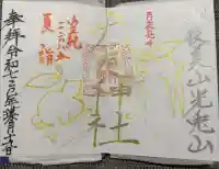 光兎神社の御朱印