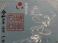 城南宮の御朱印