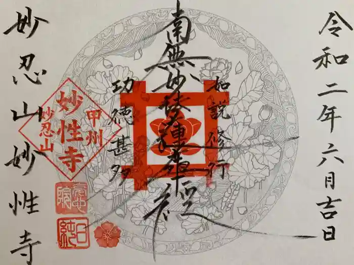 日蓮宗妙性寺の御朱印