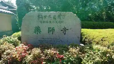 薬師寺のその他建物