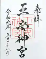平安神宮の御朱印