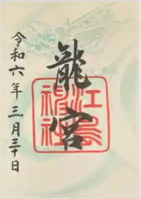 龍宮（江島神社）の御朱印