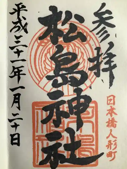 松島神社(東京都)