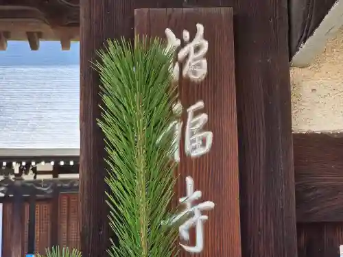 増福寺(大阪府)