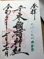千束稲荷神社の御朱印