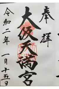 大阪天満宮の御朱印