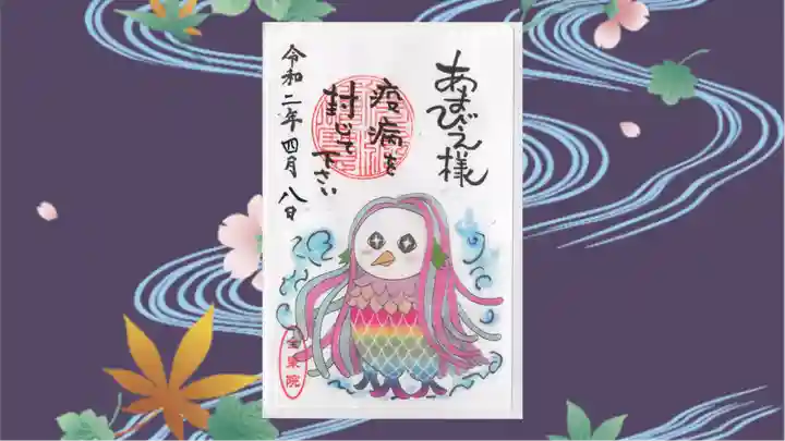 全東院の御朱印