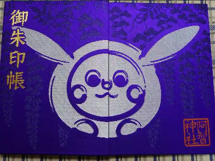 阿智神社の御朱印帳