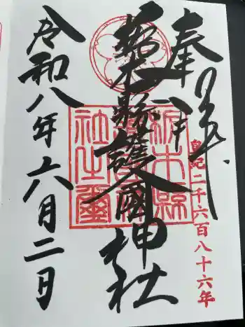 栃木縣護國神社の御朱印 2026年06月