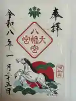 大宮八幡宮の御朱印