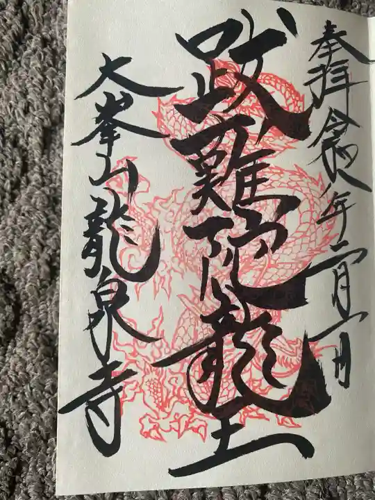 龍泉寺(奈良県)
