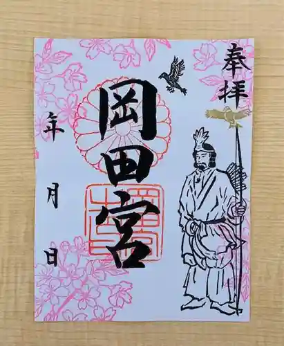 岡田神社の御朱印