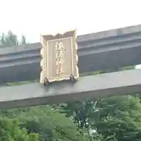 石川町諏訪神社のその他建物