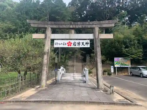 岩津天満宮の鳥居