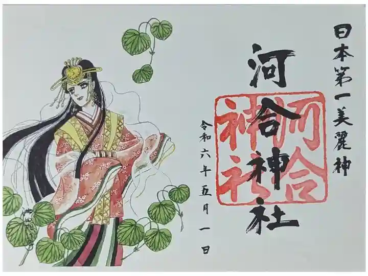 令和六年池田理代子氏イラスト特別御朱印「河合神社・玉依姫命」