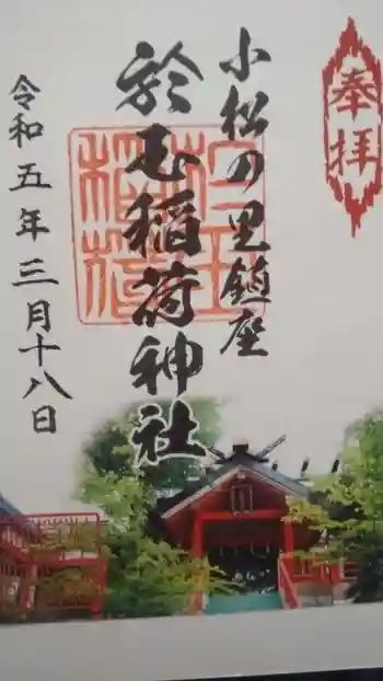 於玉稲荷神社の御朱印 2023年03月