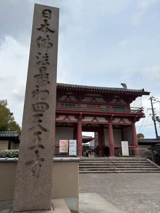 四天王寺(大阪府)