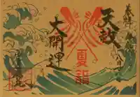 少彦名神社の御朱印