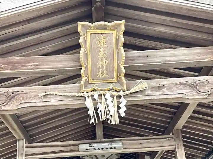 速玉神社(滋賀県)