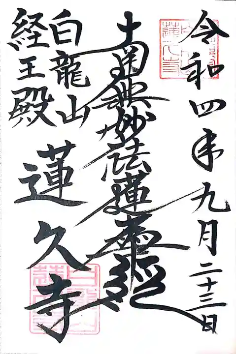 白龍山 経王殿 蓮久寺(静岡県)