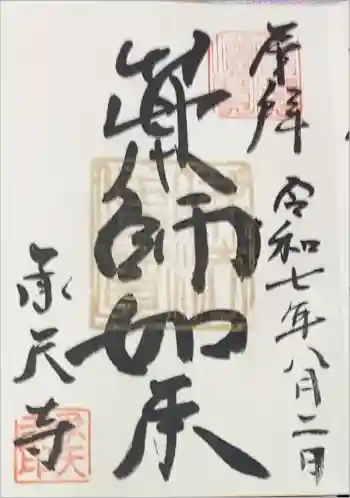 承天寺の御朱印 2025年08月