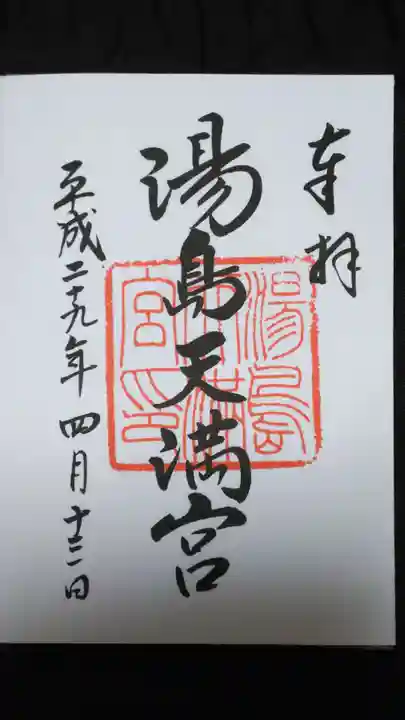 湯島天満宮の御朱印