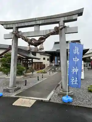 眞中神社(岐阜県)