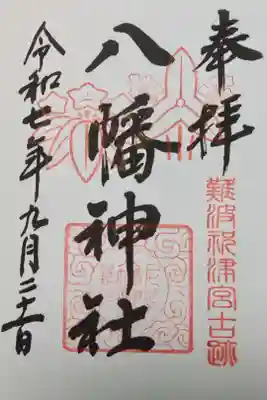 難波八幡神社の御朱印