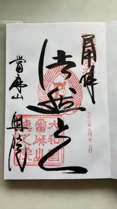當麻寺 奥院の御朱印