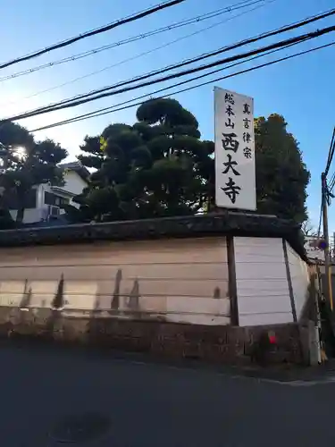 西大寺(奈良県)