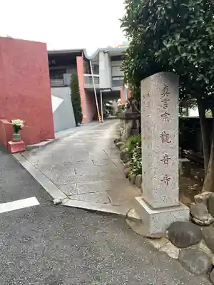 観音寺(東京都)