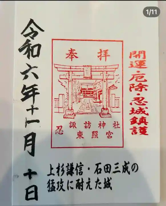 忍 諏訪神社・東照宮 (埼玉県)