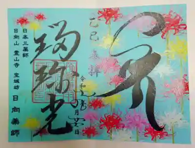 宝城坊の御朱印