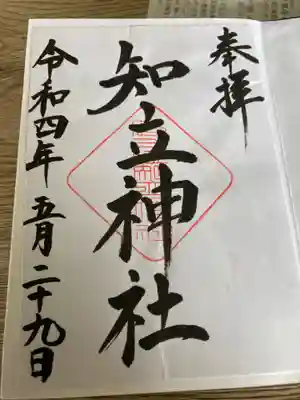 知立神社の御朱印