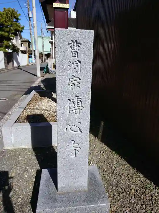 傳心寺のその他建物
