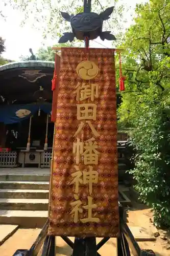 御田八幡神社の建物その他