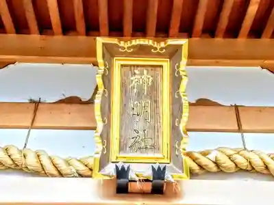 神明社（中和会神明社）の本殿・本堂