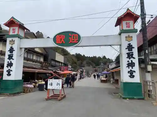 香取神宮(千葉県)