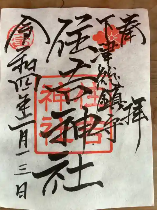 住吉神社(下津住吉町)の御朱印