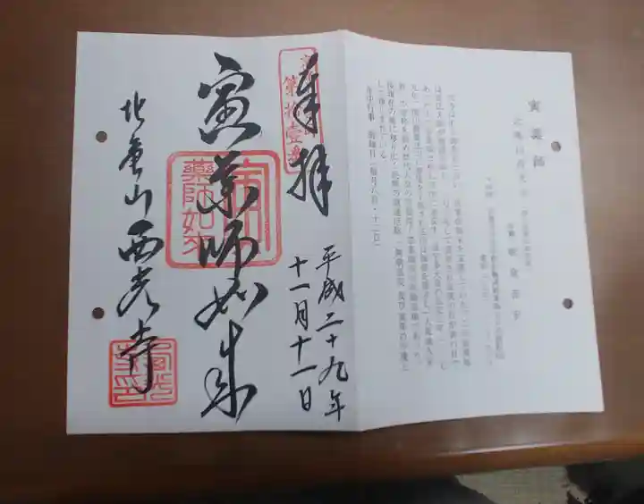 西光寺の御朱印