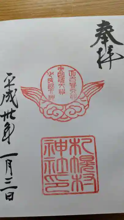 札幌村神社の御朱印