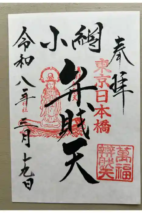 小網神社の御朱印