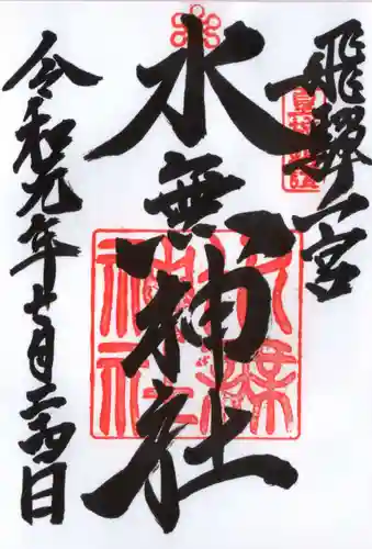 飛驒一宮水無神社の御朱印